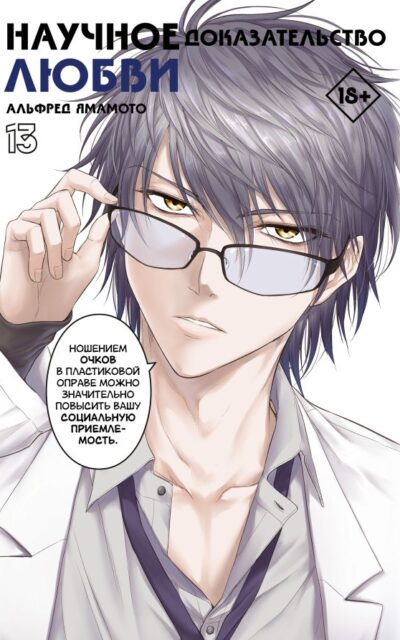 Научное доказательство любви. Том 13