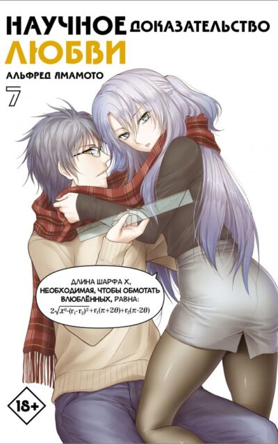 Научное доказательство любви. Том 7