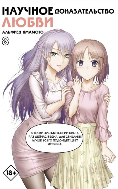 Научное доказательство любви. Том 8