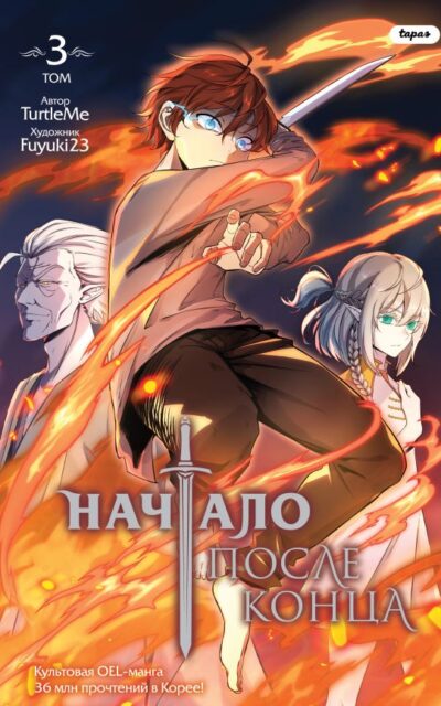 Начало после конца. Том 3