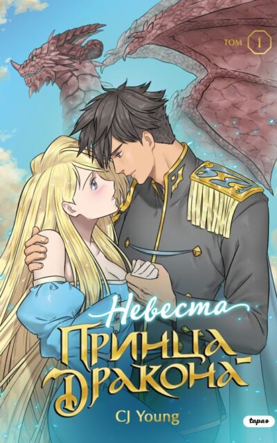 Невеста принца-дракона. Том 1
