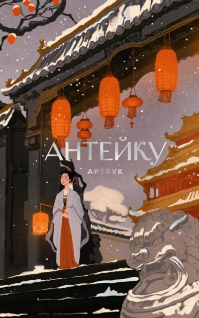Антейку. Артбук
