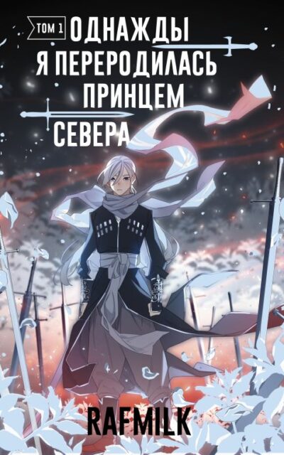 Однажды я переродилась принцем севера. Том 1