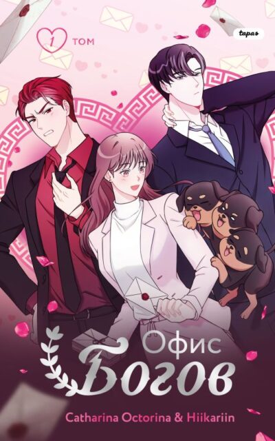 Офис богов. Том 1