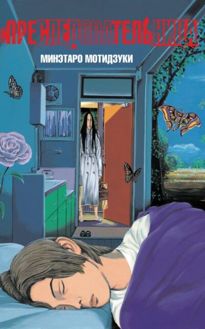 Преследовательница