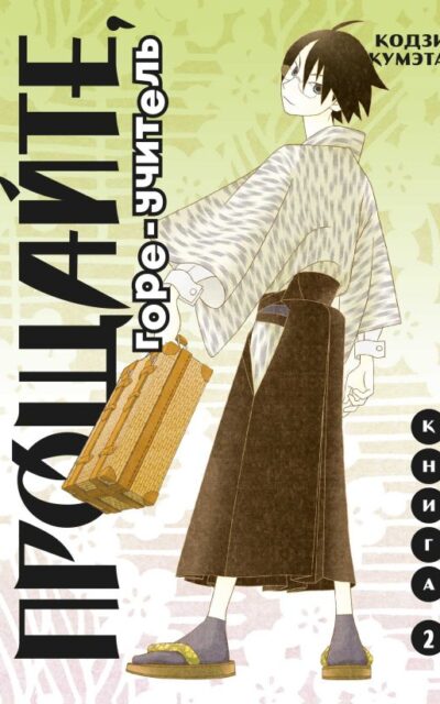 Прощайте, Горе-Учитель. Книга 2