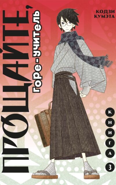 Прощайте, горе-учитель. Книга 3