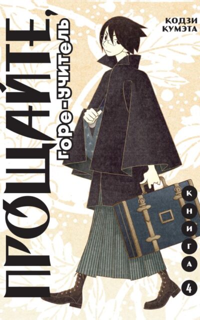 Прощайте, горе-учитель. Книга 4