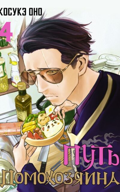 Путь домохозяина. Том 4