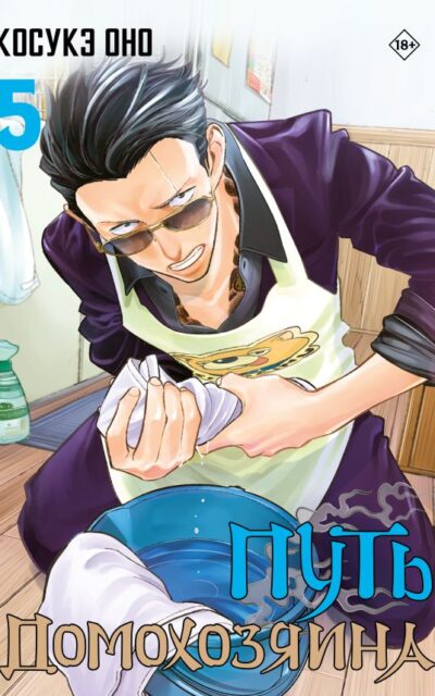 Путь домохозяина. Том 5