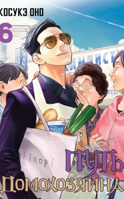 Путь домохозяина. Том 6