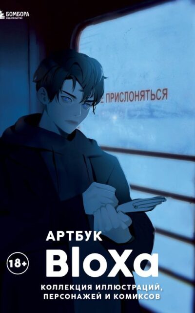 Артбук. BloXa. Коллекция иллюстраций, персонажей и комиксов