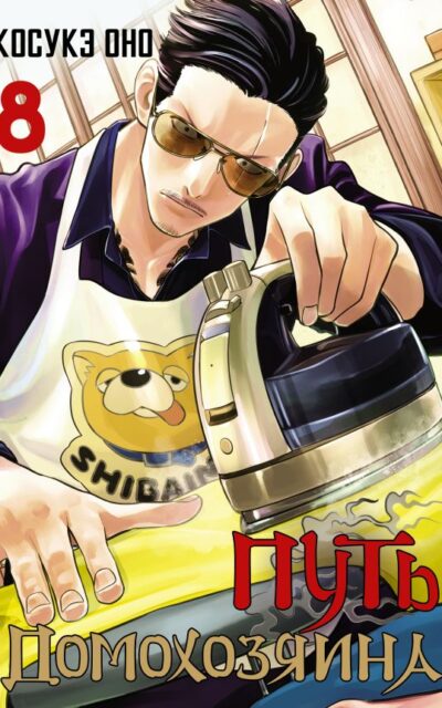 Путь домохозяина. Том 8