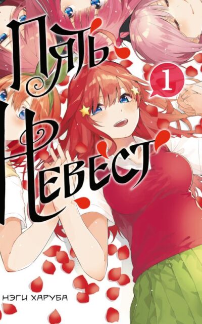 Пять невест. Книга 1