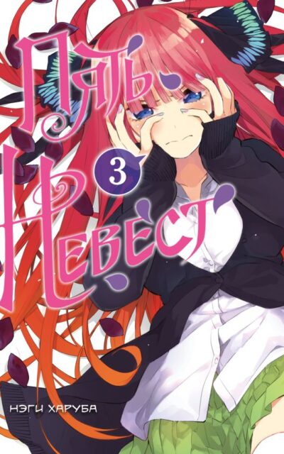 Пять невест. Книга 3