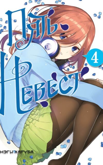 Пять невест. Книга 4