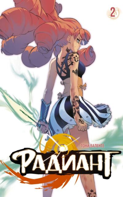 Радиант. Том 2