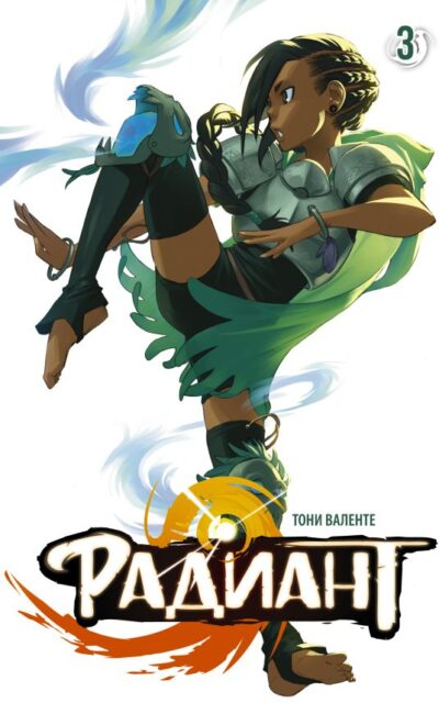 Радиант. Том 3