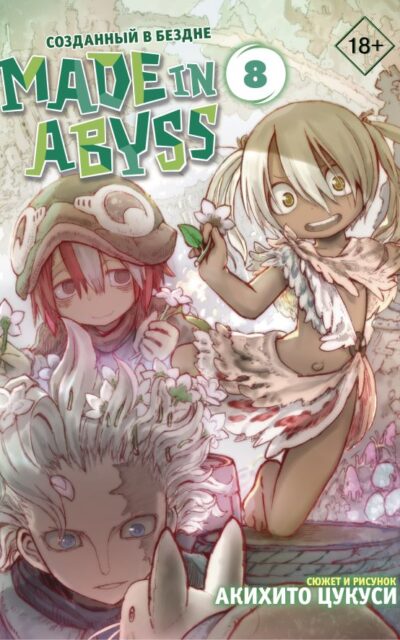 Созданный в бездне. Том 8