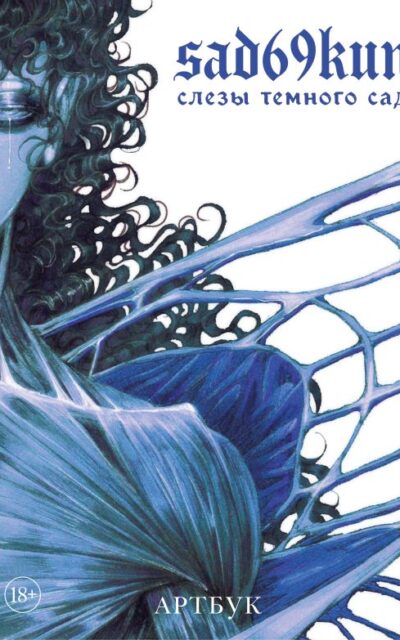 Артбук. Sad69kun. Слезы темного сада