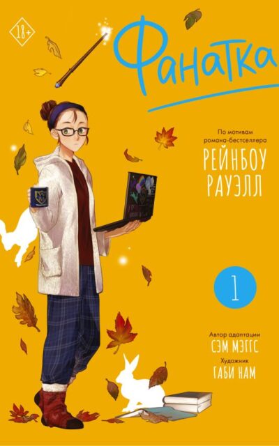 Фанатка. Том 1