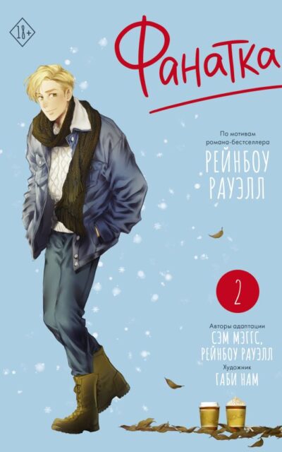 Фанатка. Том 2