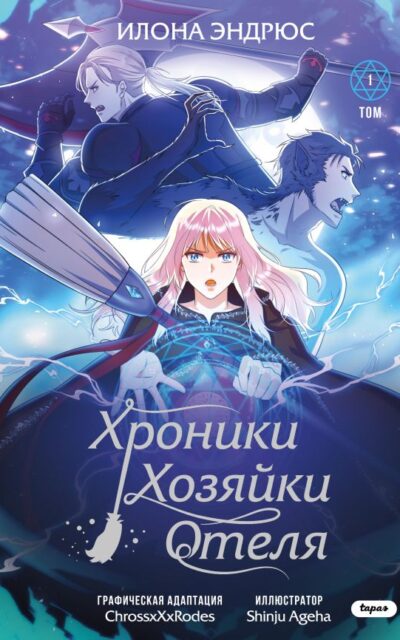 Хроники хозяйки отеля. Том 1
