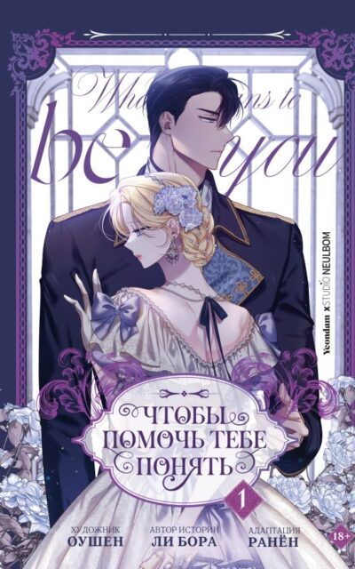 Чтобы помочь тебе понять. Том 1