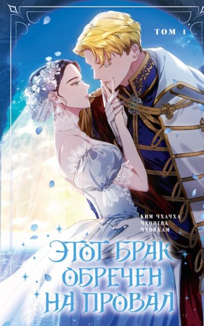 Этот брак обречен на провал. Том 1