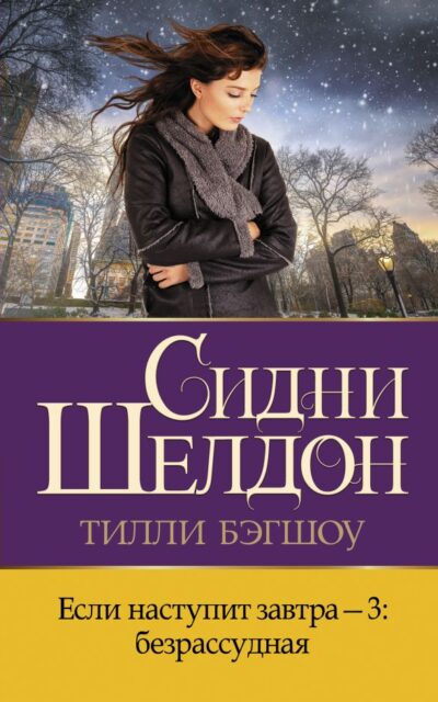 Если наступит завтра-3: безрассудная