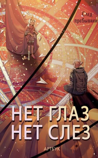 Артбук. Нет глаз – нет слёз