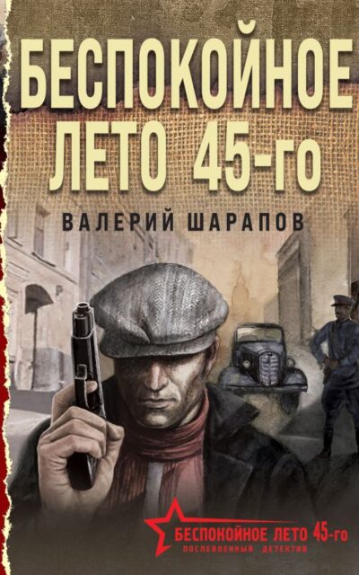 Беспокойное лето 45-го