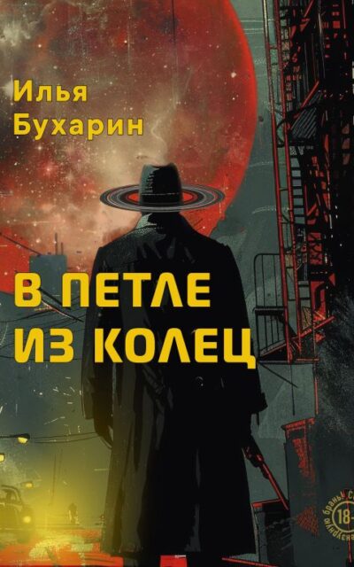 В петле из колец