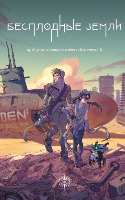 Бесплодные земли. Артбук постапокалиптической вселенной