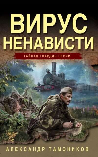 Вирус ненависти