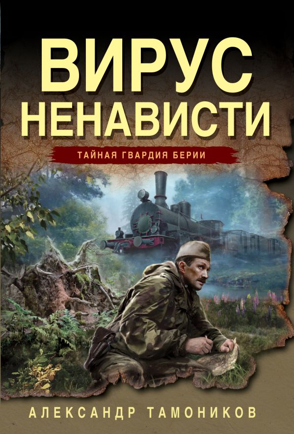 Вирус ненависти