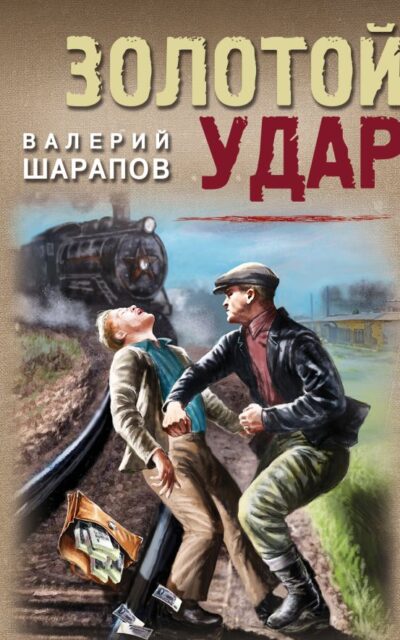 Золотой удар