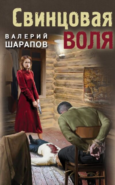 Свинцовая воля
