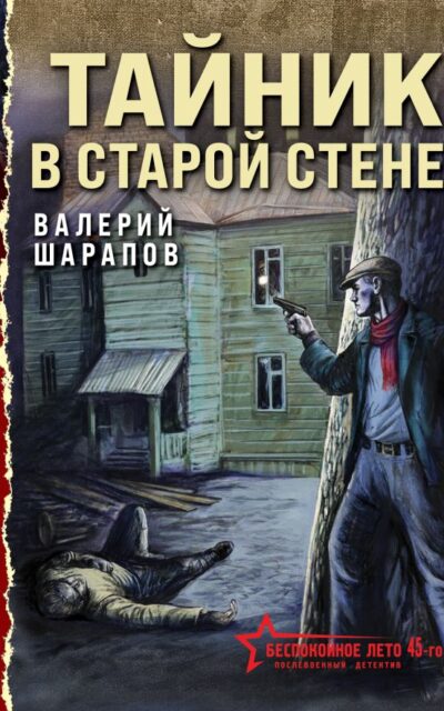 Тайник в старой стене