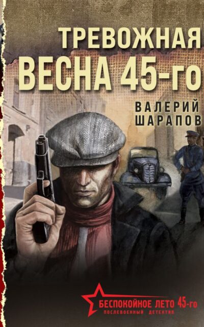 Тревожная весна 45-го