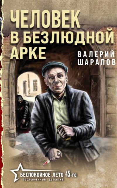 Человек в безлюдной арке