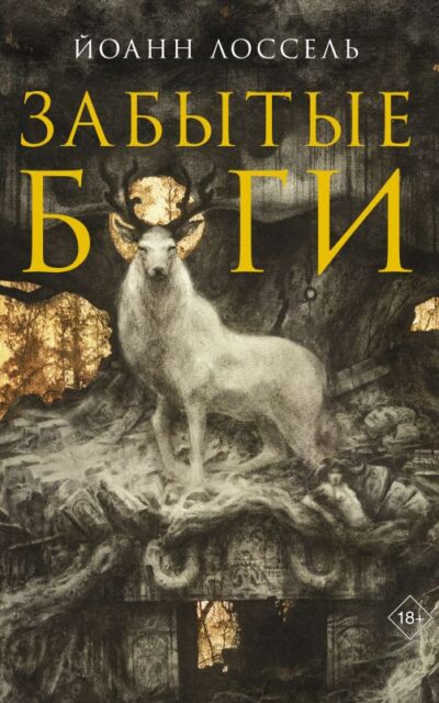 Забытые боги