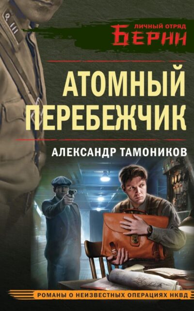 Атомный перебежчик