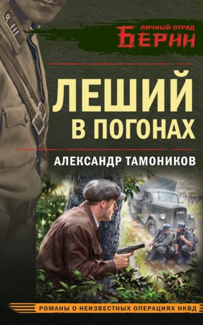 Леший в погонах