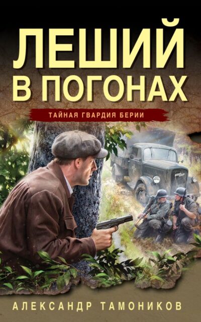 Леший в погонах
