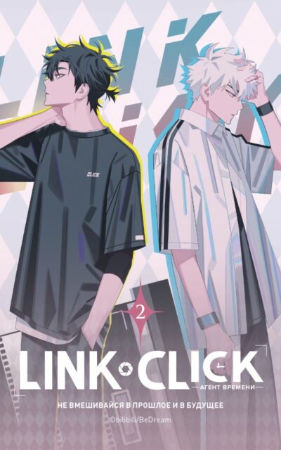 Link Click. Агент времени. Том 2
