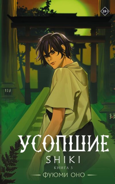 Усопшие. Книга 3