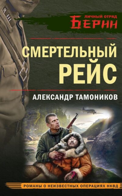 Смертельный рейс