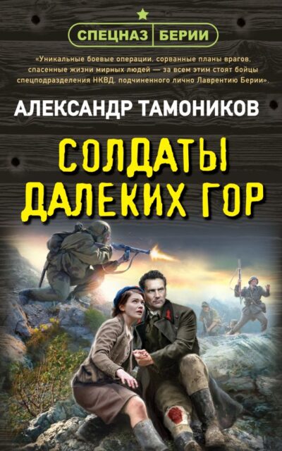 Солдаты далеких гор