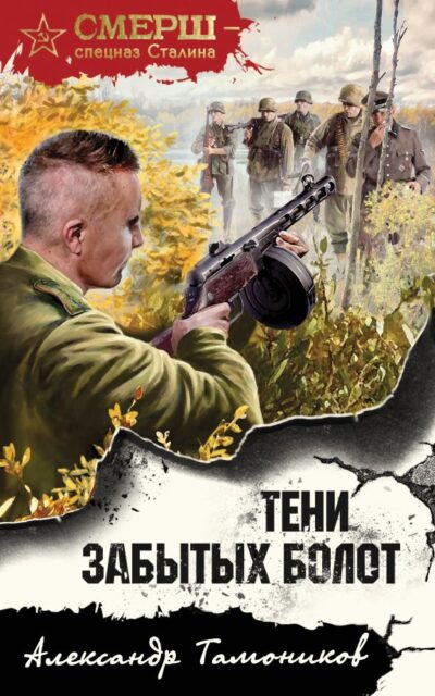 Тени забытых болот
